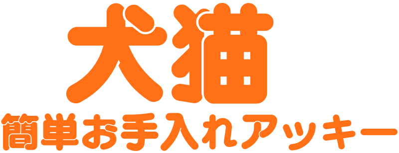 犬猫簡単お手入れアッキー